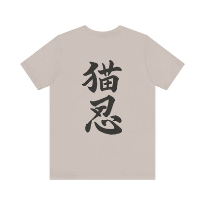 Ninja Cat T-Shirt - Cute Ninja Cat Front Print and Bold Japanese Kanji "NEKONIN" Back Print - Cool Unisex Japanese Streetwear Tee