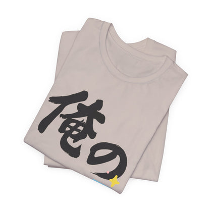 New Dad Kanji Tee -  Ore no BABY  means  My Baby    Pastel Blocks and Footprints, Baby Announcement and Fathers Day Gift