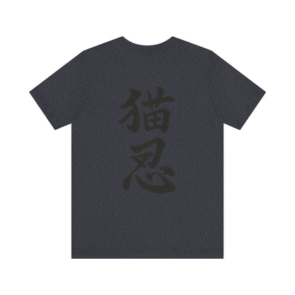 Ninja Cat T-Shirt - Cute Ninja Cat Front Print and Bold Japanese Kanji "NEKONIN" Back Print - Cool Unisex Japanese Streetwear Tee