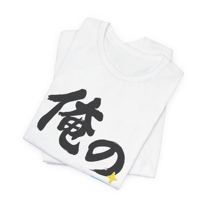 New Dad Kanji Tee -  Ore no BABY  means  My Baby    Pastel Blocks and Footprints, Baby Announcement and Fathers Day Gift