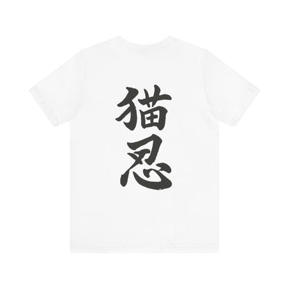 Ninja Cat T-Shirt - Cute Ninja Cat Front Print and Bold Japanese Kanji "NEKONIN" Back Print - Cool Unisex Japanese Streetwear Tee