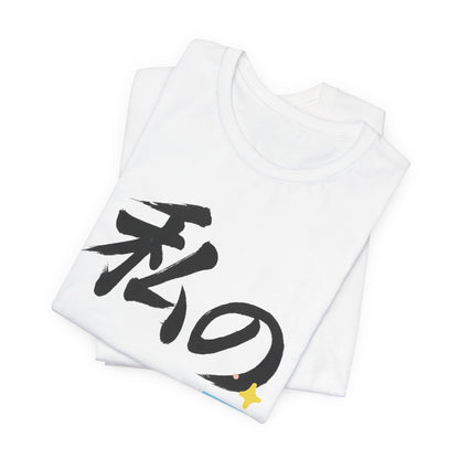 New Mom Kanji Tee - Watashi no BABY (means  My Baby)  , Pastel Blocks and Footprints, Baby Announcement and Mothers Day Gift