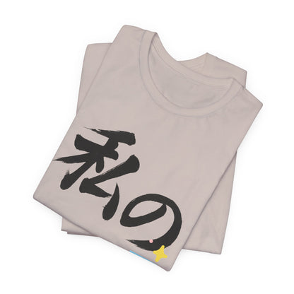 New Mom Kanji Tee - Watashi no BABY (means  My Baby)  , Pastel Blocks and Footprints, Baby Announcement and Mothers Day Gift